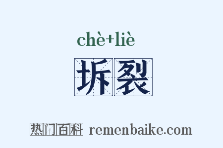 坼裂是什么意思的图片